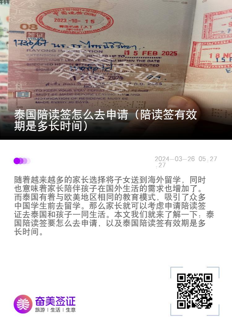 泰国陪读签怎么去申请（陪读签有效期是多长时间）