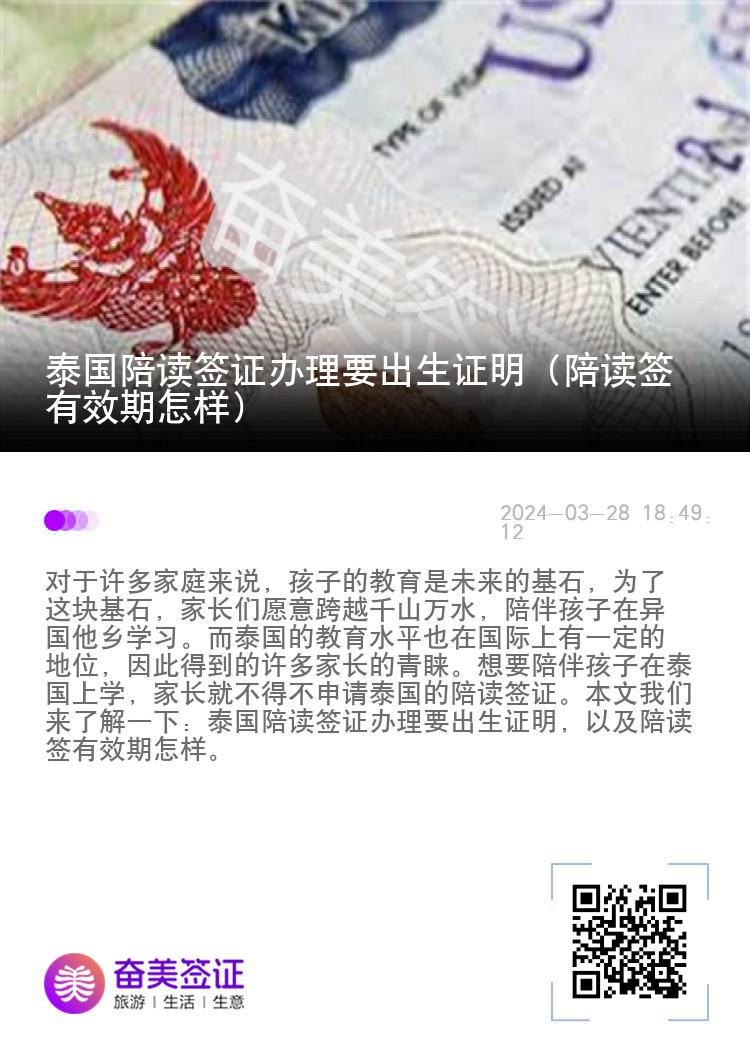 泰国陪读签证办理要出生证明（陪读签有效期怎样）