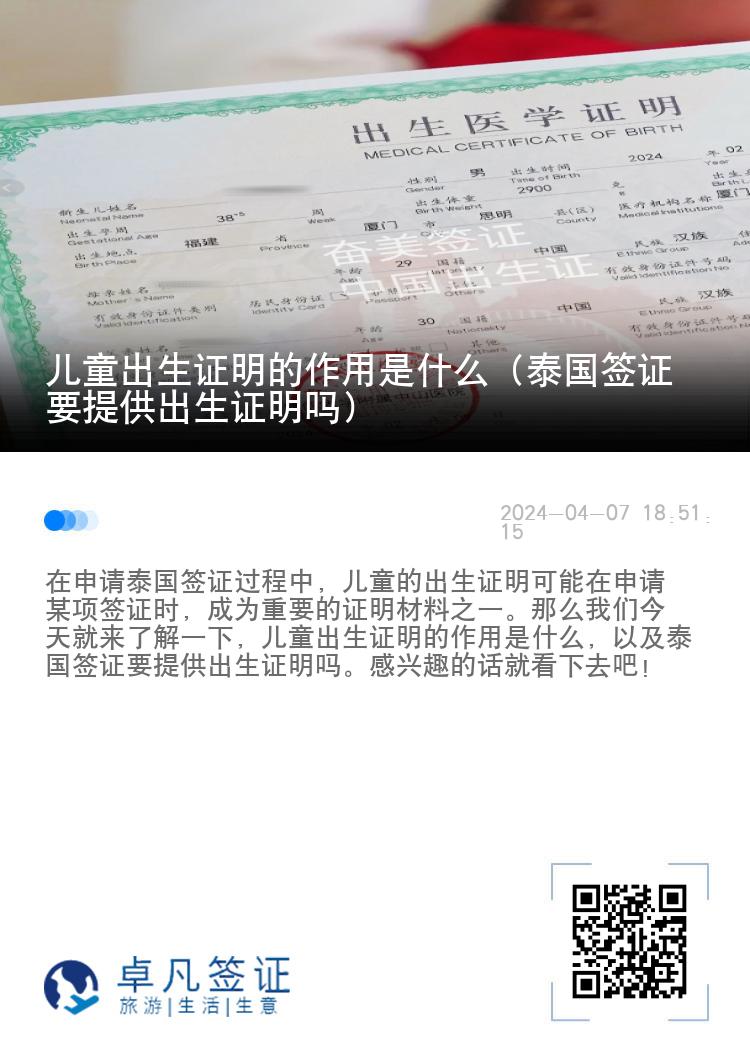 儿童出生证明的作用是什么（泰国签证要提供出生证明吗）