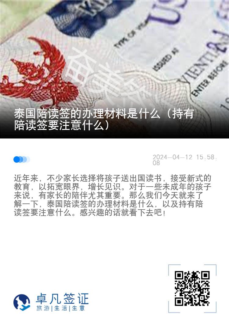 泰国陪读签的办理材料是什么（持有陪读签要注意什么）