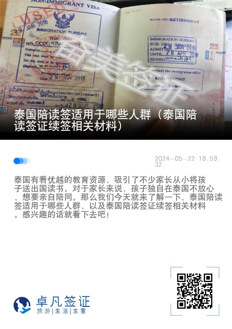 泰国陪读签适用于哪些人群（泰国陪读签证续签相关材料）