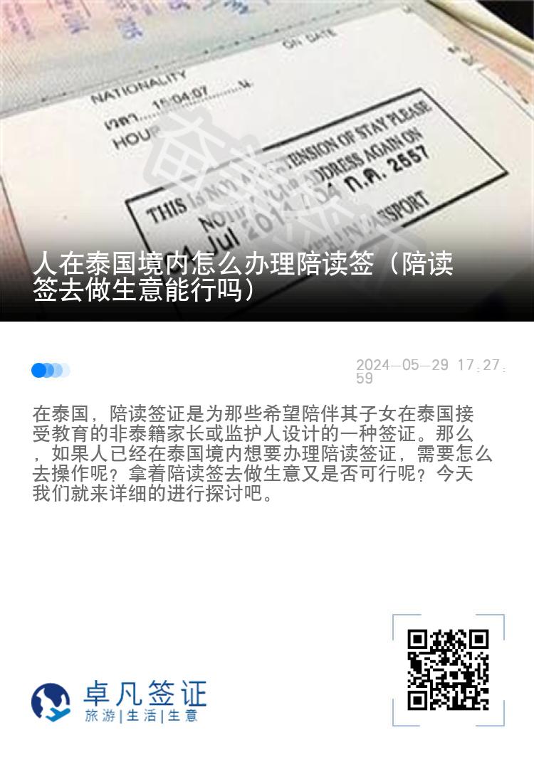 人在泰国境内怎么办理陪读签（陪读签去做生意能行吗）