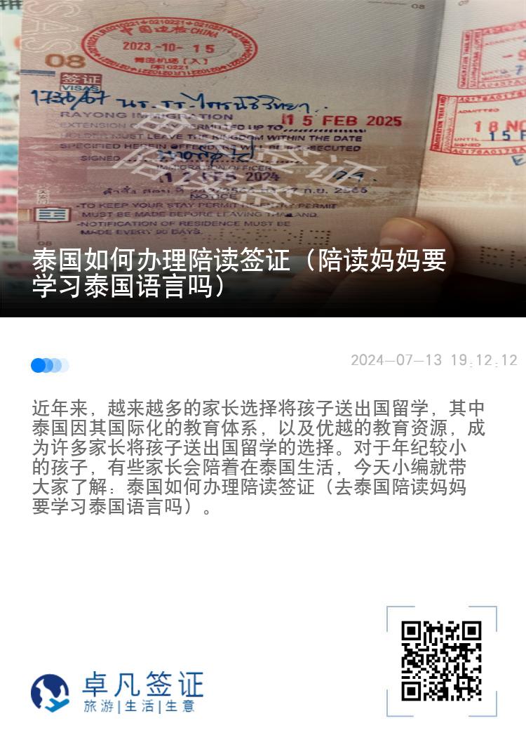 泰国如何办理陪读签证（陪读妈妈要学习泰国语言吗）