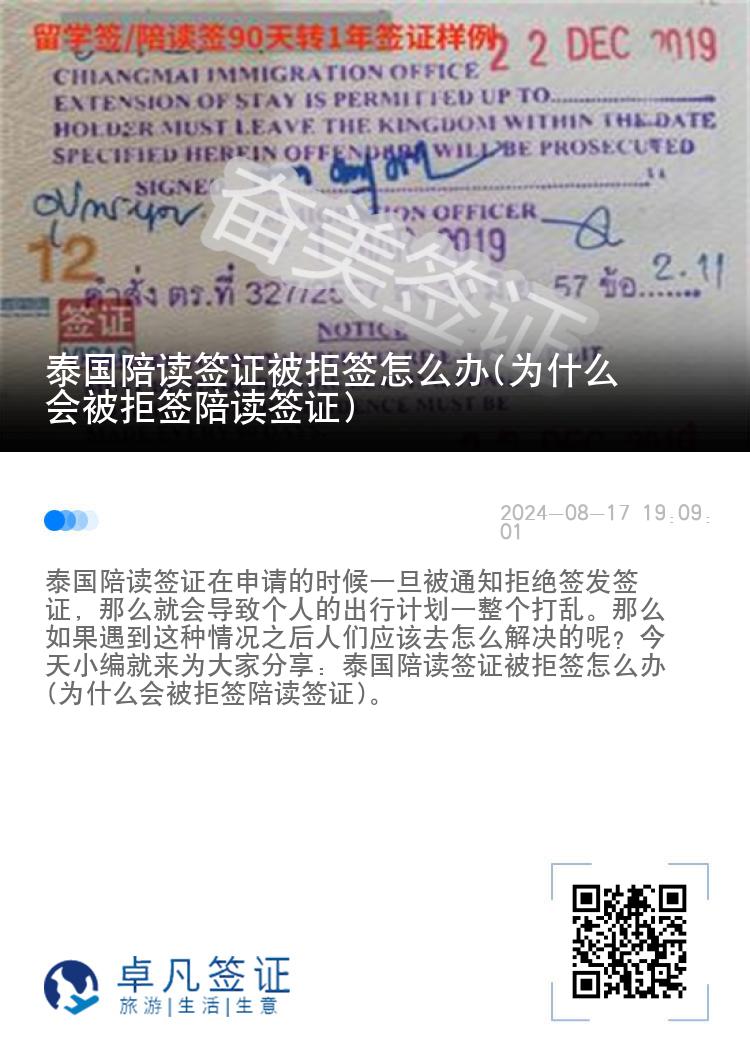 泰国陪读签证被拒签怎么办(为什么会被拒签陪读签证)