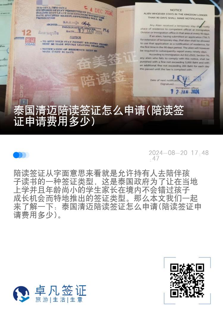 泰国清迈陪读签证怎么申请(陪读签证申请费用多少)