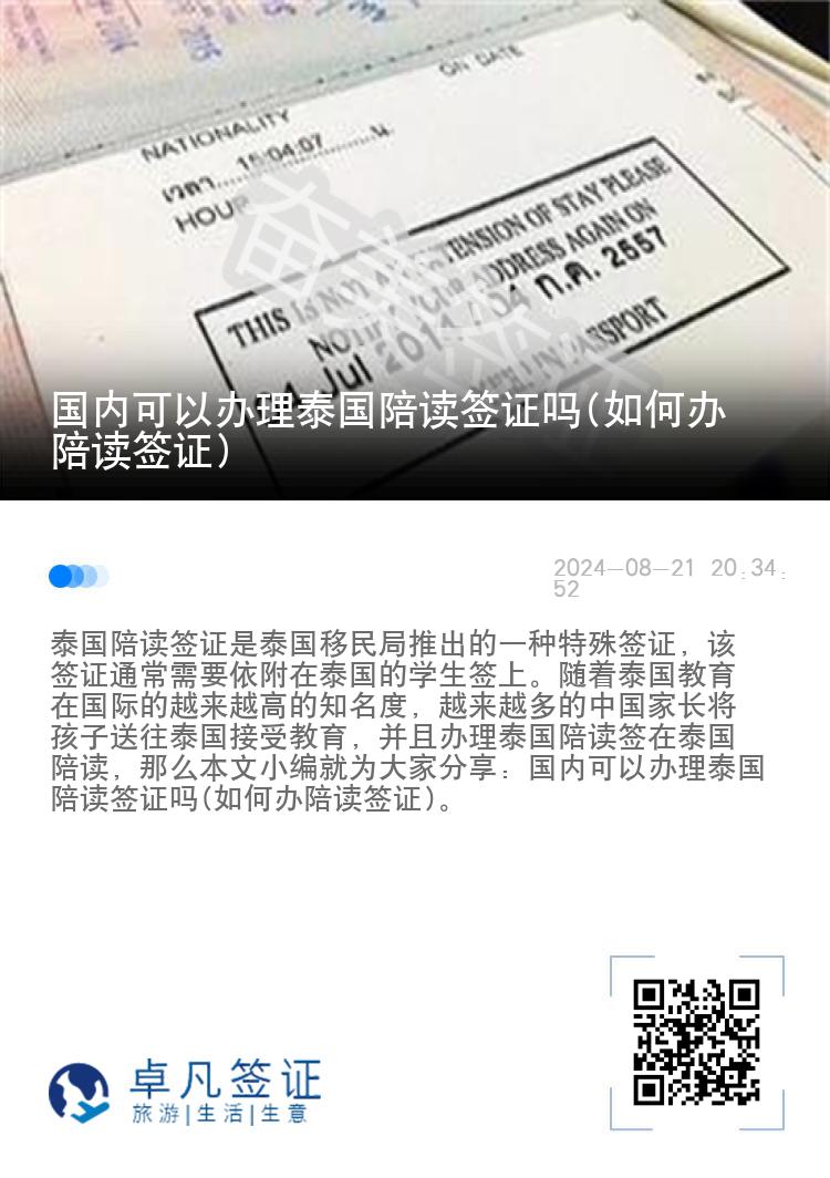 国内可以办理泰国陪读签证吗(如何办陪读签证)