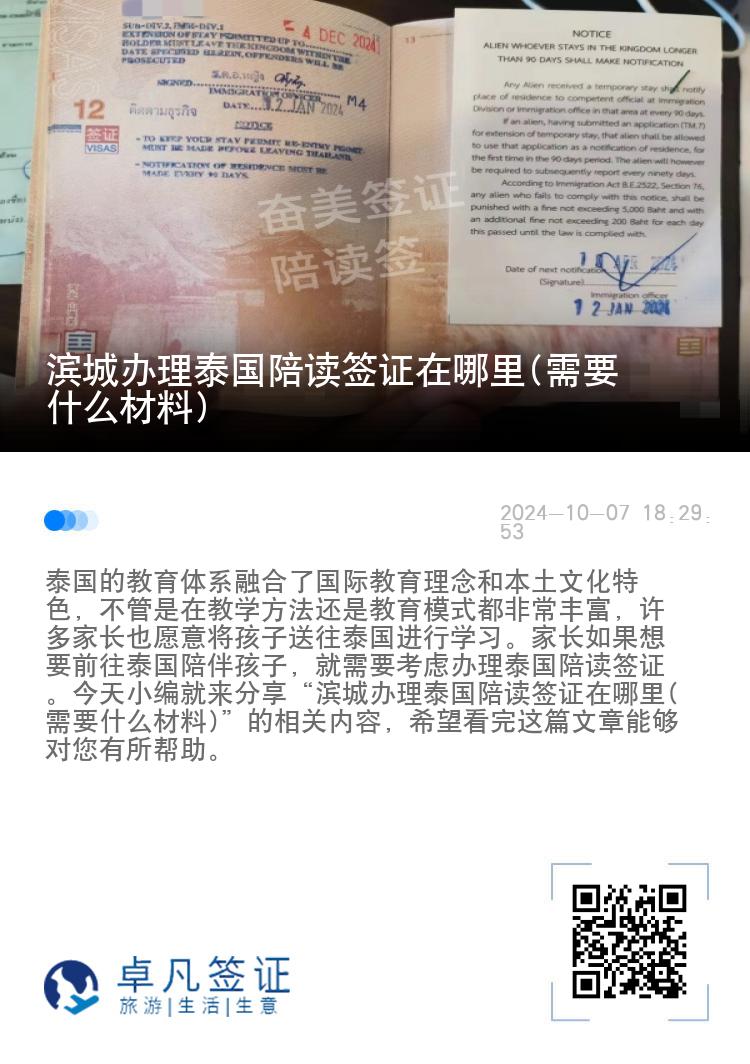 滨城办理泰国陪读签证在哪里(需要什么材料)