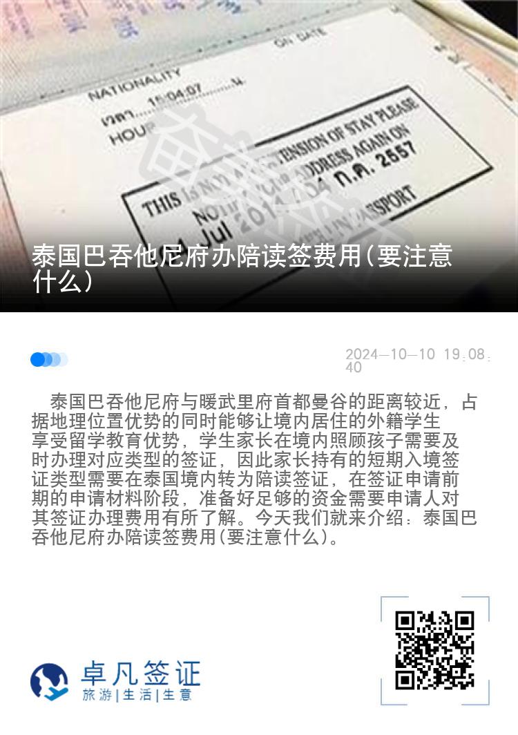 泰国巴吞他尼府办陪读签费用(要注意什么)