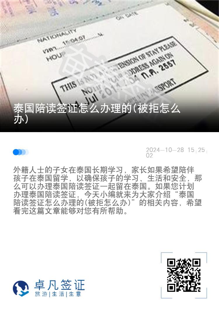 泰国陪读签证怎么办理的(被拒怎么办)