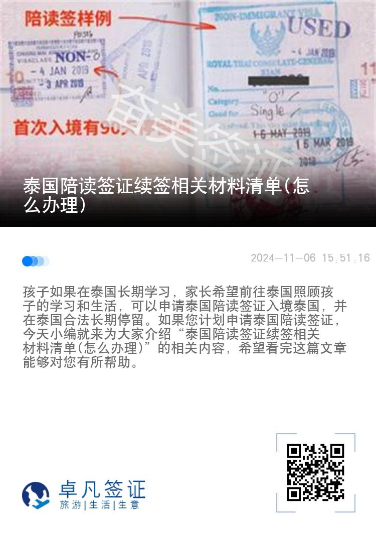 泰国陪读签证续签相关材料清单(怎么办理)