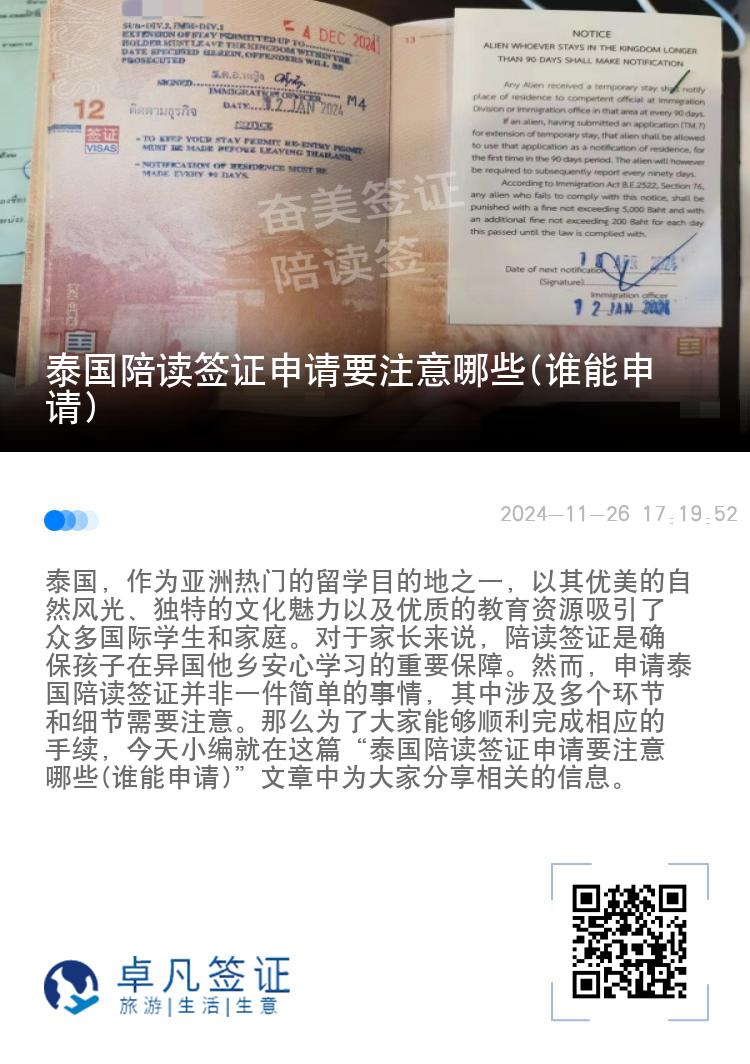 泰国陪读签证申请要注意哪些(谁能申请)