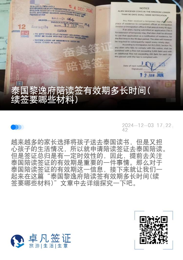 泰国黎逸府陪读签有效期多长时间(续签要哪些材料)