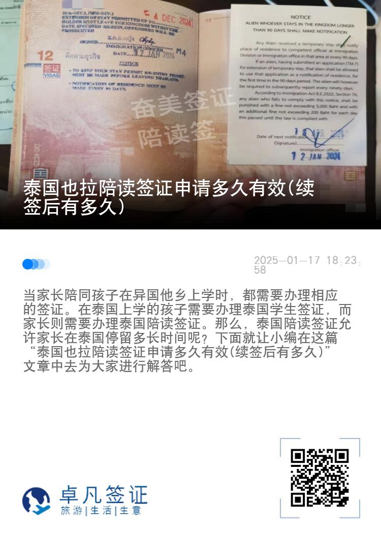 泰国也拉陪读签证申请多久有效(续签后有多久)