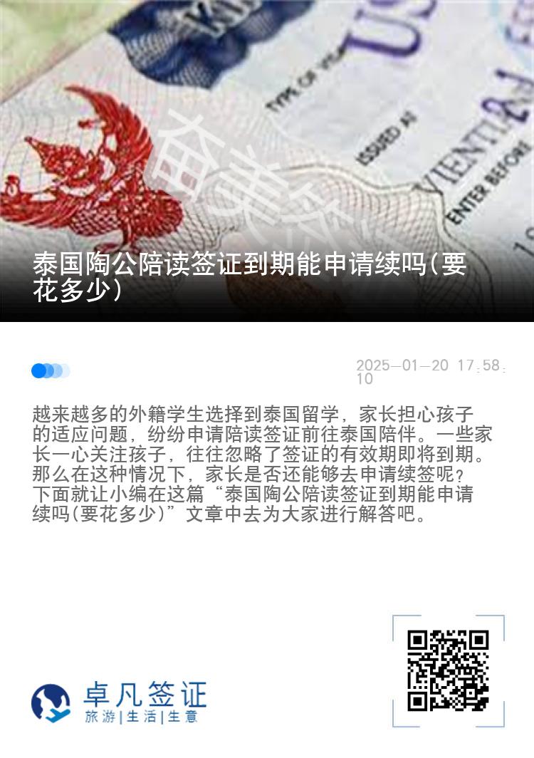 泰国陶公陪读签证到期能申请续吗(要花多少)