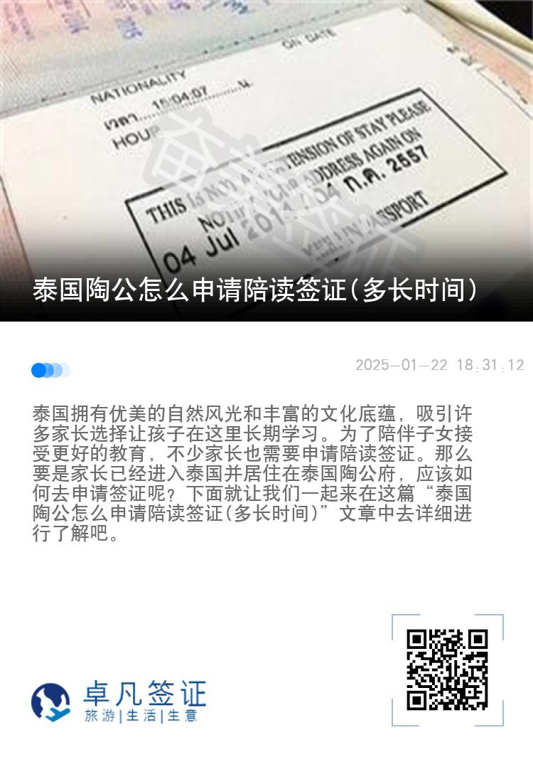 泰国陶公怎么申请陪读签证(多长时间)