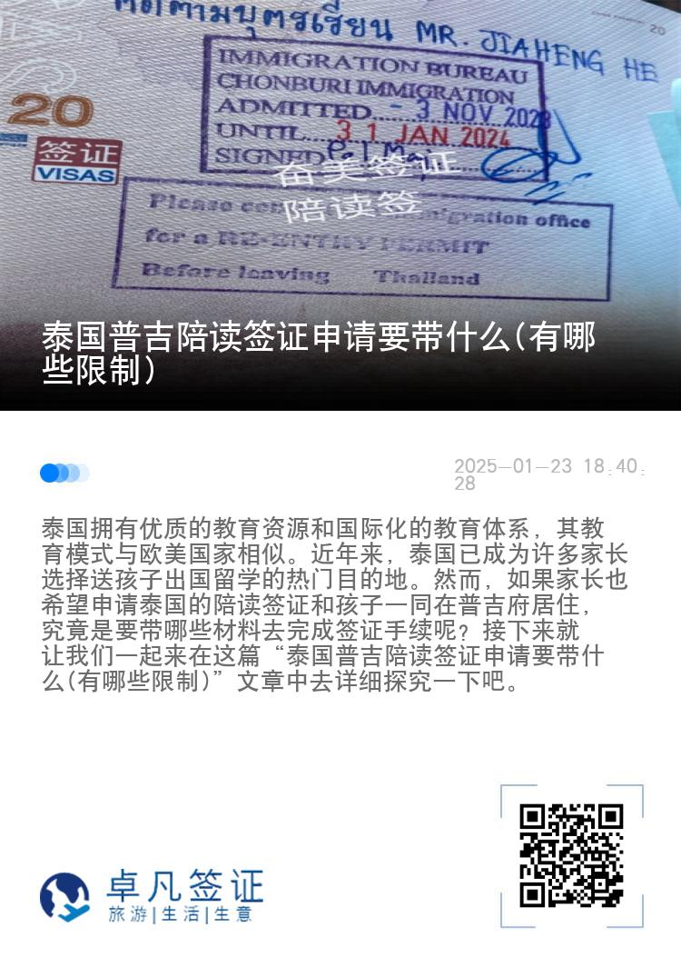 泰国普吉陪读签证申请要带什么(有哪些限制)