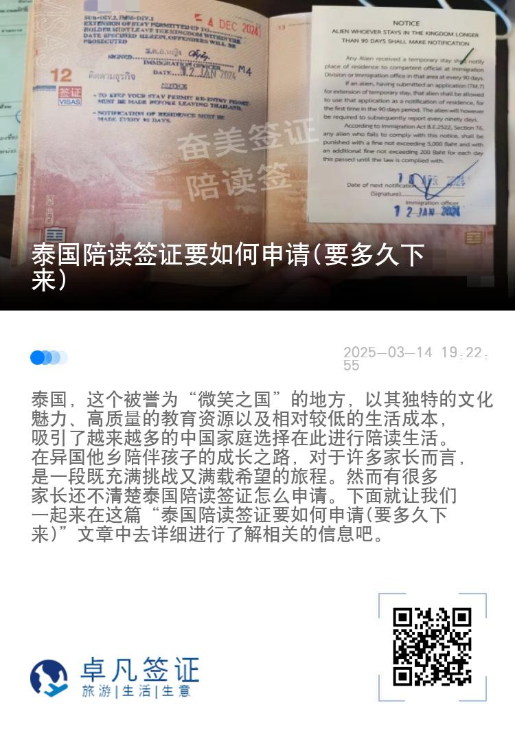 泰国陪读签证要如何申请(要多久下来)