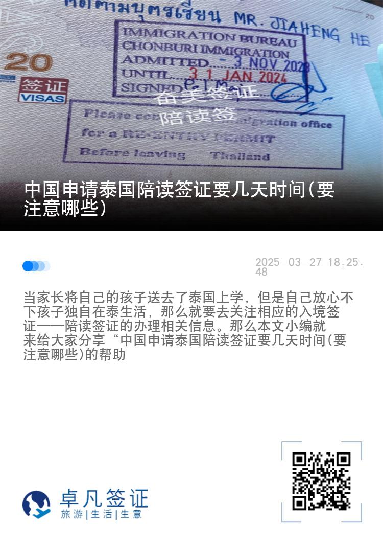 中国申请泰国陪读签证要几天时间(要注意哪些)