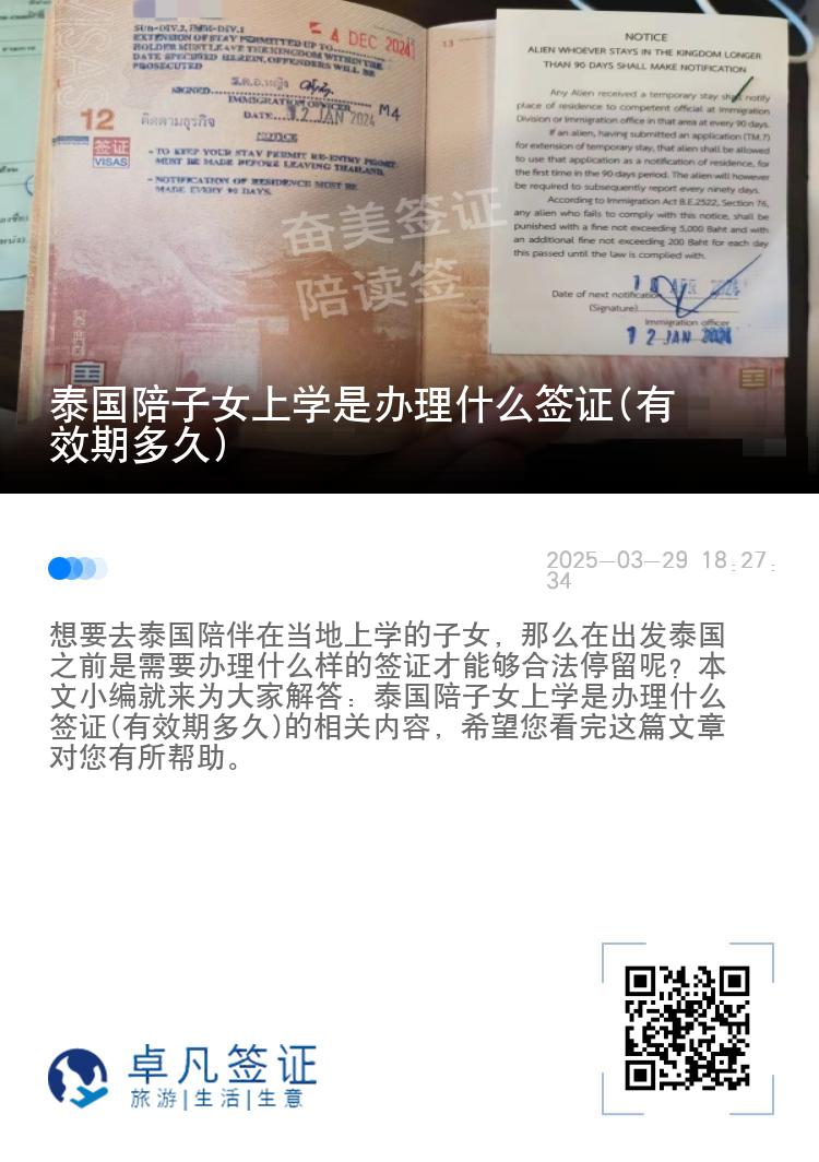 泰国陪子女上学是办理什么签证(有效期多久)