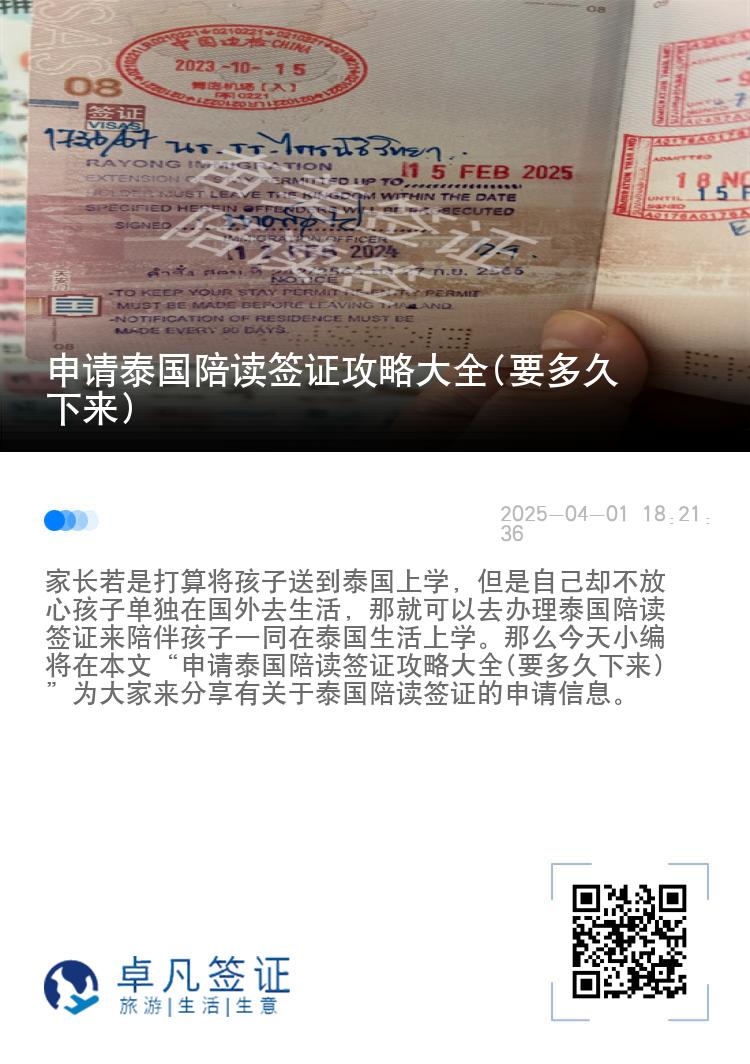 申请泰国陪读签证攻略大全(要多久下来)