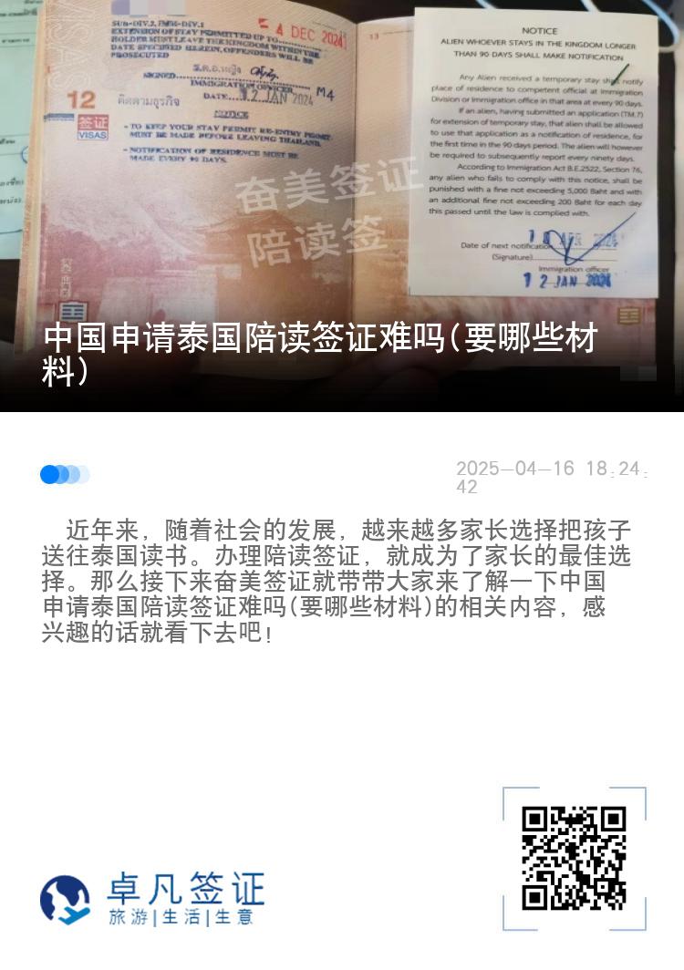 中国申请泰国陪读签证难吗(要哪些材料)