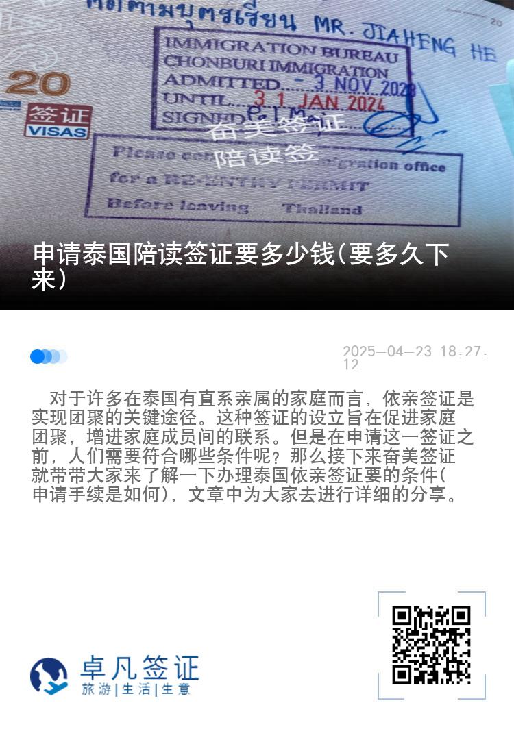 申请泰国陪读签证要多少钱(要多久下来)