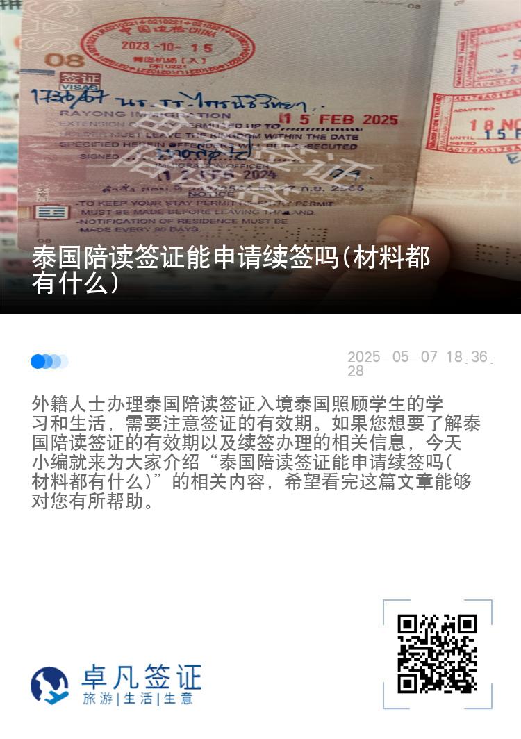 泰国陪读签证能申请续签吗(材料都有什么)