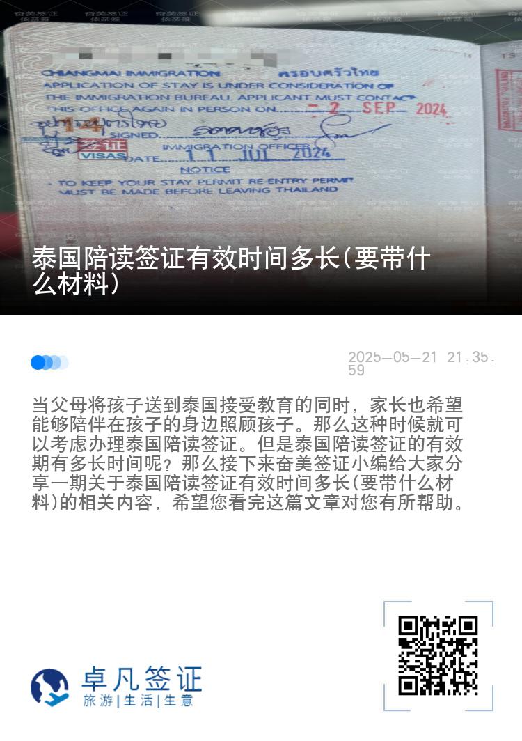 泰国陪读签证有效时间多长(要带什么材料)
