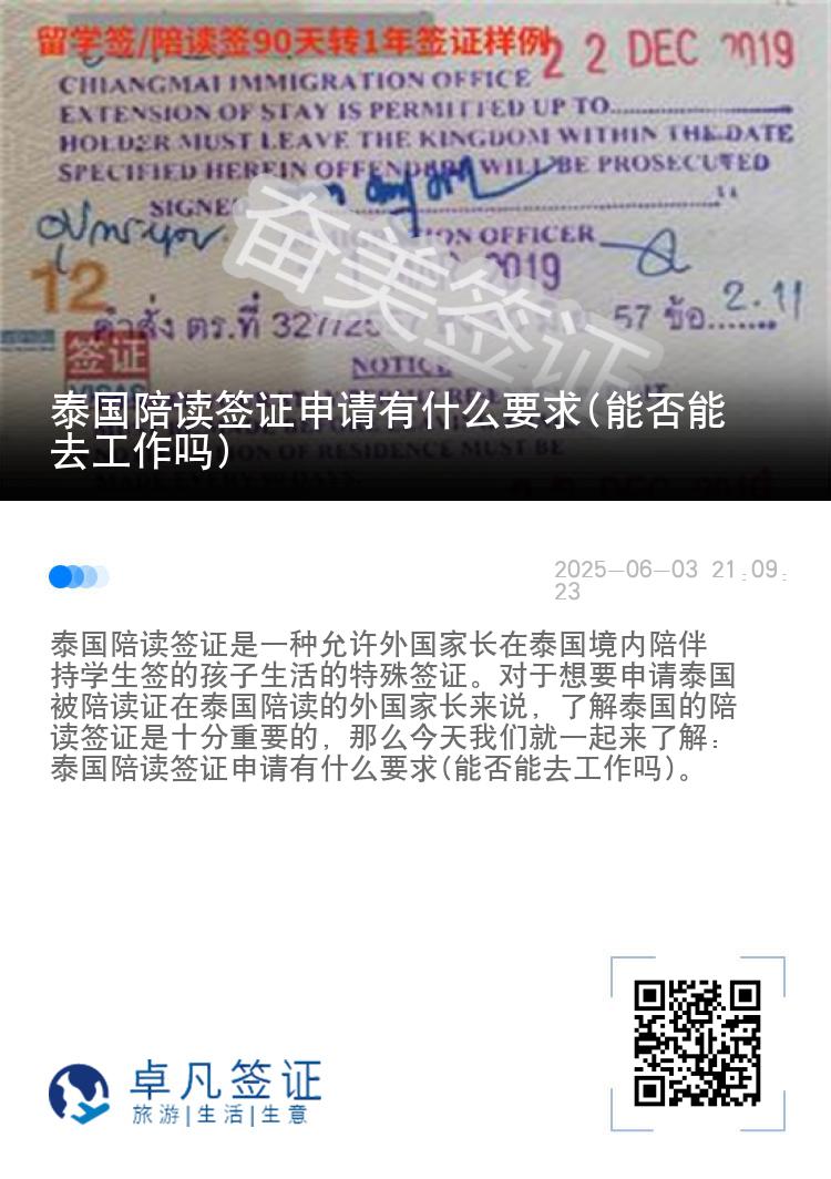泰国陪读签证申请有什么要求(能否能去工作吗)