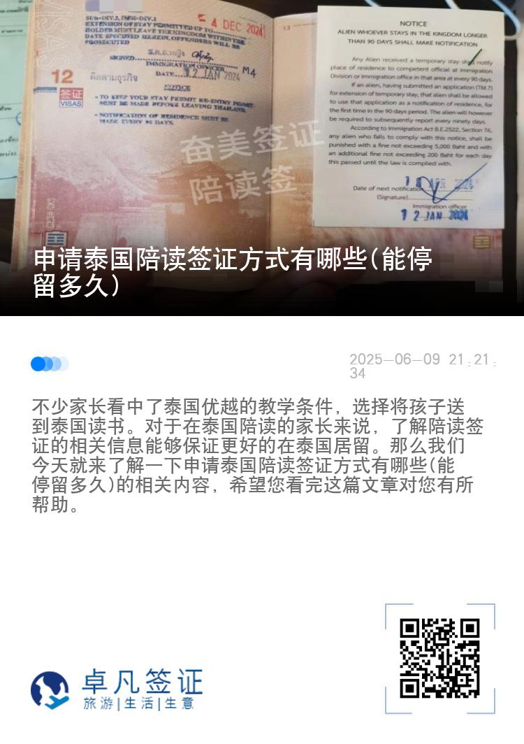 申请泰国陪读签证方式有哪些(能停留多久)
