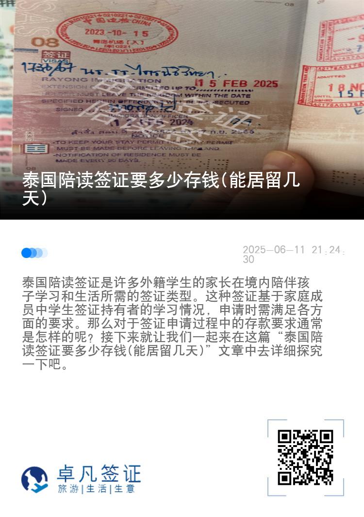 泰国陪读签证要多少存钱(能居留几天)
