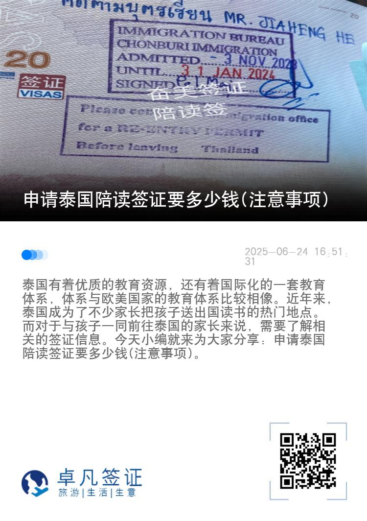 申请泰国陪读签证要多少钱(注意事项)