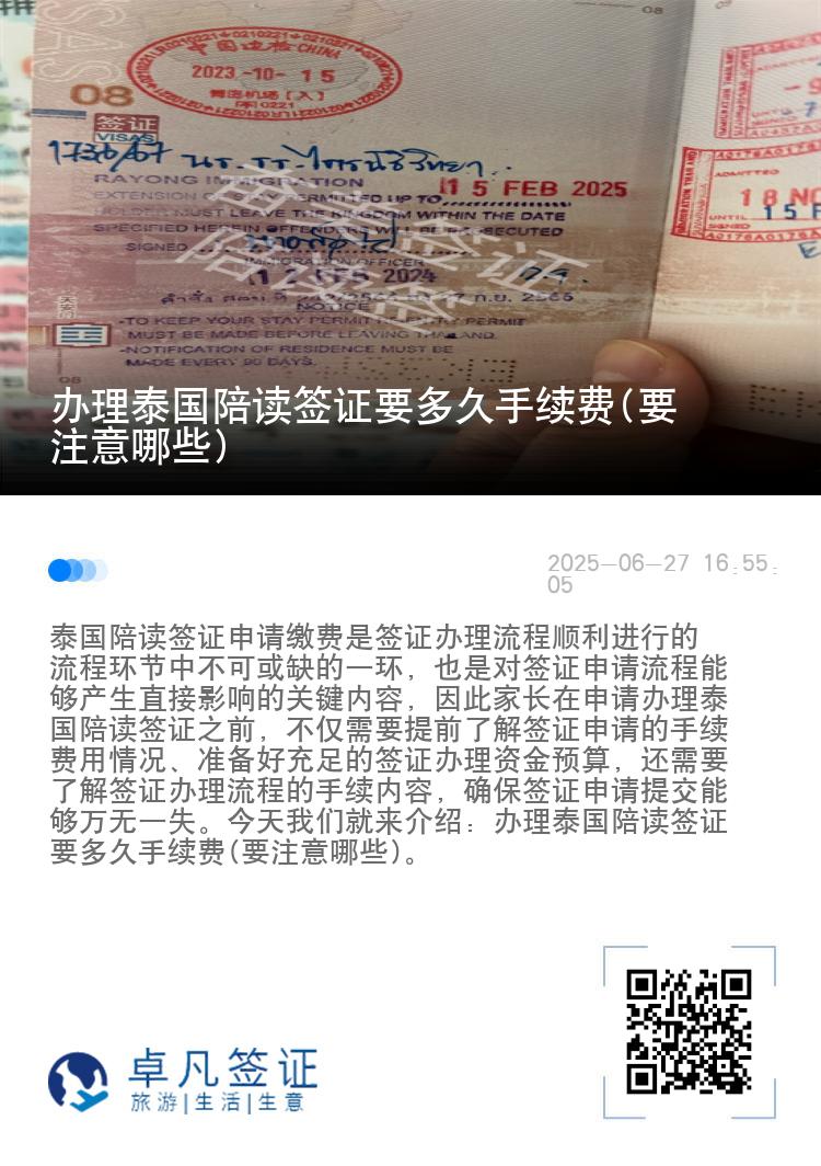 办理泰国陪读签证要多久手续费(要注意哪些)