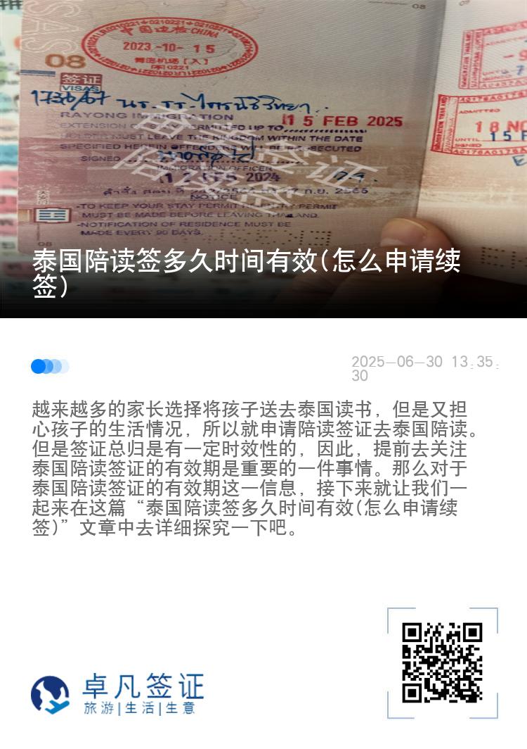 泰国陪读签多久时间有效(怎么申请续签)