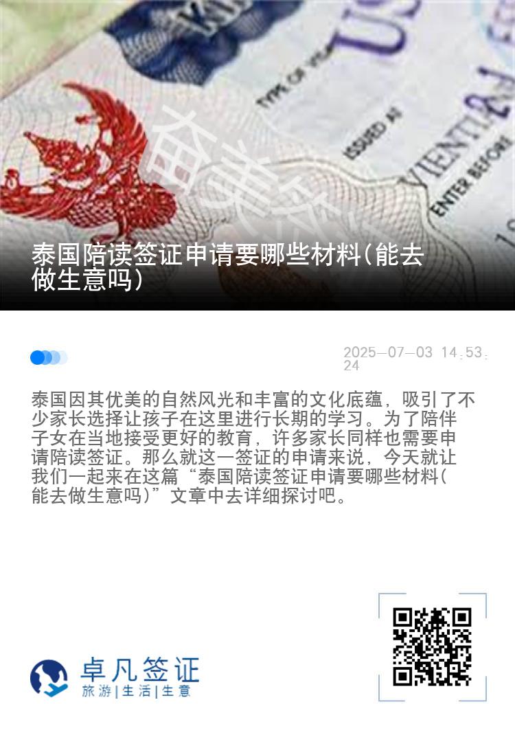 泰国陪读签证申请要哪些材料(能去做生意吗)
