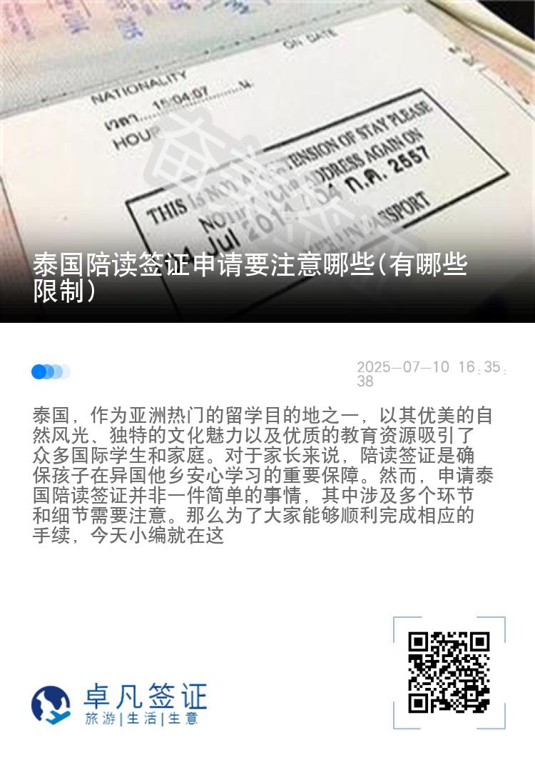 泰国陪读签证申请要注意哪些(有哪些限制)