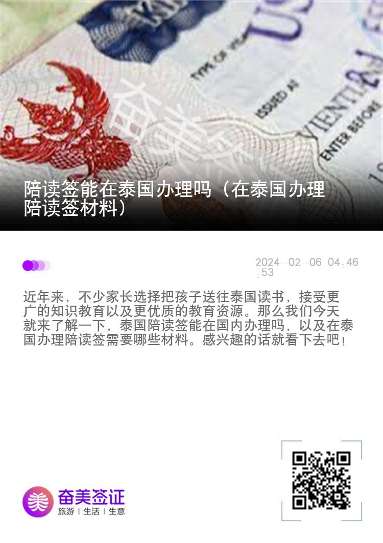 陪读签能在泰国办理吗（在泰国办理陪读签材料）